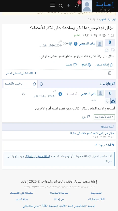 تذكّر الكاتب أثناء قراءة الإجابات — حساب توضيحي